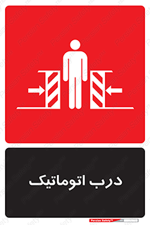  , خودکار , خطر , 