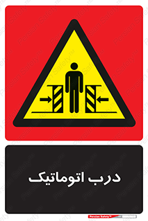  , خودکار , خطر , 