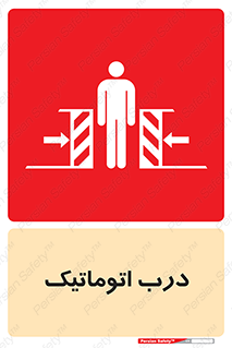  , خودکار , خطر , 