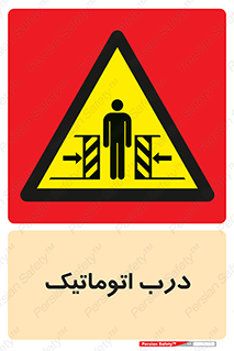  , خودکار , خطر , 