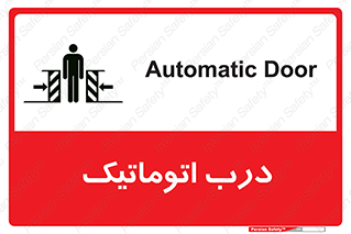 تابلوی ایمنی درب اتوماتیک – طرح 11021