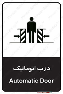 تابلوی ایمنی درب اتوماتیک – طرح 11021