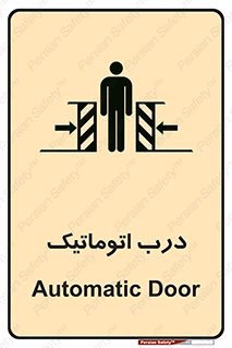  , خودکار , خطر , 