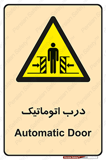  , خودکار , خطر , 
