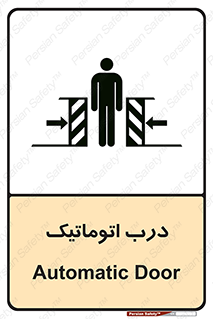  , خودکار , خطر , 