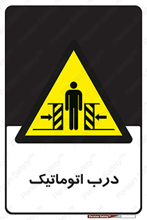  , خودکار , خطر , 