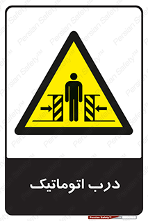  , خودکار , خطر , 