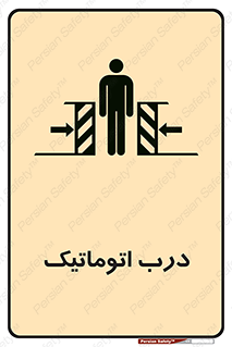 تابلوی ایمنی درب اتوماتیک – طرح 11021