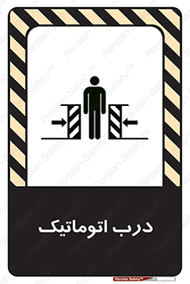  , خودکار , خطر , 