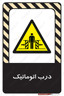  , خودکار , خطر , 