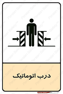 تابلوی ایمنی درب اتوماتیک – طرح 11021