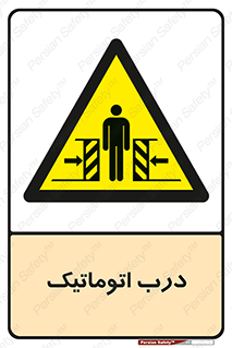  , خودکار , خطر , 