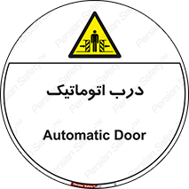  , خودکار , خطر , 
