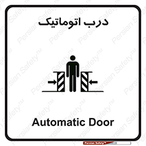  , خودکار , خطر , 