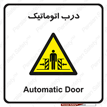  , خودکار , خطر , 