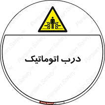  , خودکار , خطر , 
