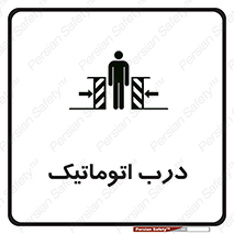  , خودکار , خطر , 