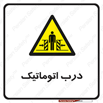  , خودکار , خطر , 