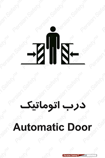  , خودکار , خطر , 