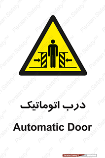  , خودکار , خطر , 
