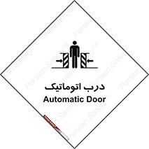 تابلوی ایمنی درب اتوماتیک – طرح 11021