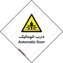  , خودکار , خطر , 