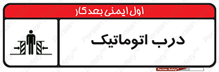 تابلوی ایمنی درب اتوماتیک – طرح 11021
