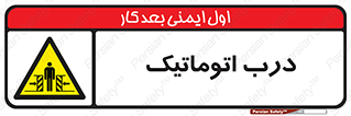  , خودکار , خطر , 