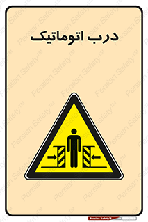  , خودکار , خطر , 