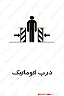 تابلوی ایمنی درب اتوماتیک – طرح 11021