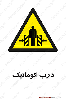  , خودکار , خطر , 