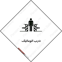 تابلوی ایمنی درب اتوماتیک – طرح 11021
