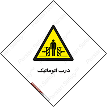  , خودکار , خطر , 