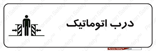  , خودکار , خطر , 
