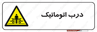  , خودکار , خطر , 
