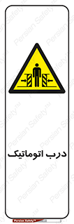  , خودکار , خطر , 