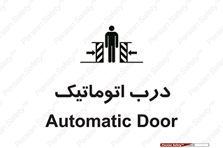  , خودکار , خطر , 