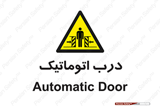  , خودکار , خطر , 