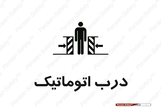  , خودکار , خطر , 