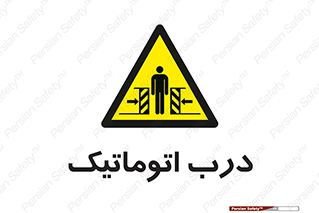  , خودکار , خطر , 