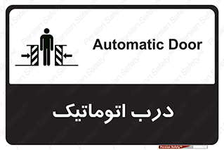 تابلوی ایمنی درب اتوماتیک – طرح 11021