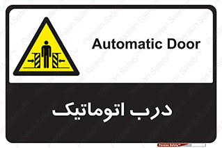  , خودکار , خطر , 