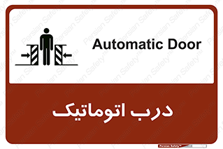  , خودکار , خطر , 