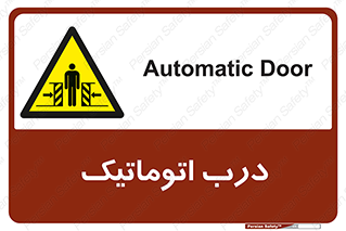  , خودکار , خطر , 