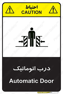 تابلوی ایمنی درب اتوماتیک – طرح 11021