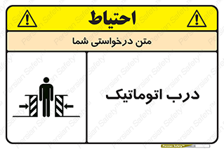 تابلوی ایمنی درب اتوماتیک – طرح 11021