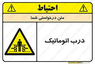  , خودکار , خطر , 