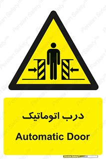  , خودکار , خطر , 