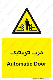  , خودکار , خطر , 
