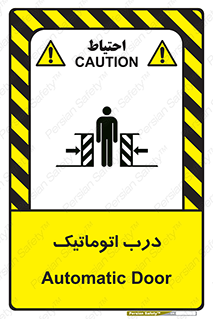  , خودکار , خطر , 